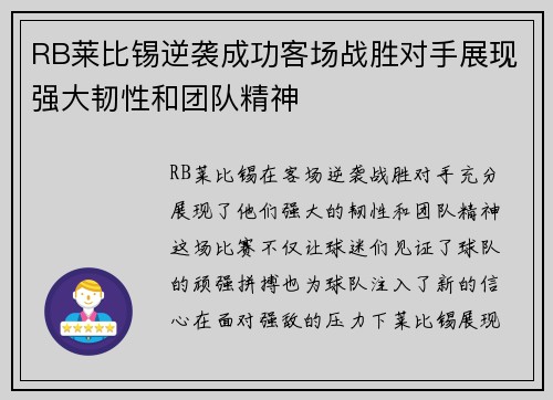 RB莱比锡逆袭成功客场战胜对手展现强大韧性和团队精神