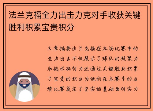 法兰克福全力出击力克对手收获关键胜利积累宝贵积分