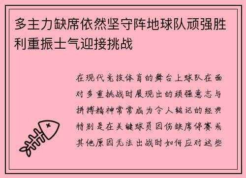 多主力缺席依然坚守阵地球队顽强胜利重振士气迎接挑战