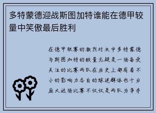 多特蒙德迎战斯图加特谁能在德甲较量中笑傲最后胜利
