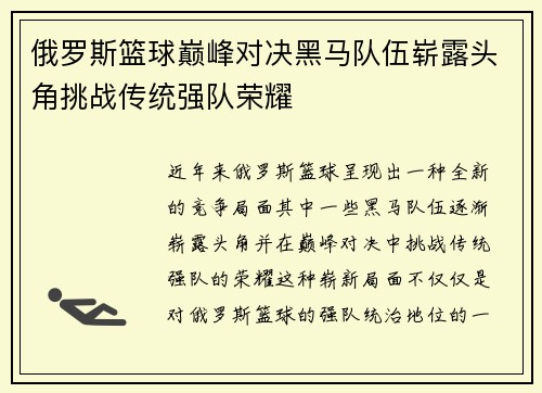 俄罗斯篮球巅峰对决黑马队伍崭露头角挑战传统强队荣耀
