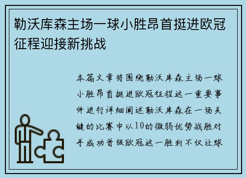 勒沃库森主场一球小胜昂首挺进欧冠征程迎接新挑战