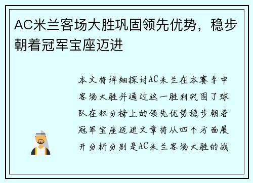 AC米兰客场大胜巩固领先优势,稳步朝着冠军宝座迈进