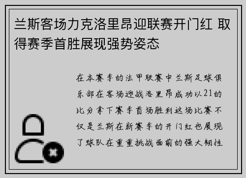 兰斯客场力克洛里昂迎联赛开门红 取得赛季首胜展现强势姿态