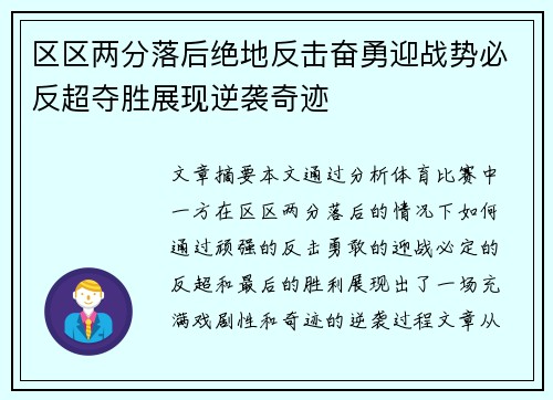 区区两分落后绝地反击奋勇迎战势必反超夺胜展现逆袭奇迹