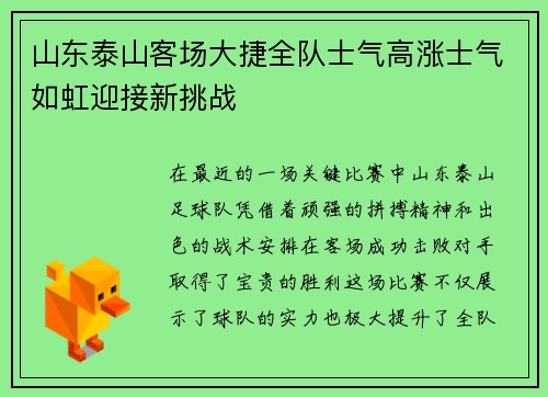 山东泰山客场大捷全队士气高涨士气如虹迎接新挑战