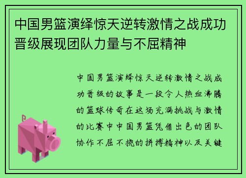 中国男篮演绎惊天逆转激情之战成功晋级展现团队力量与不屈精神