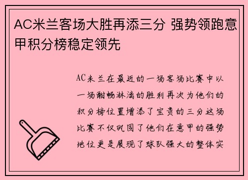 AC米兰客场大胜再添三分 强势领跑意甲积分榜稳定领先