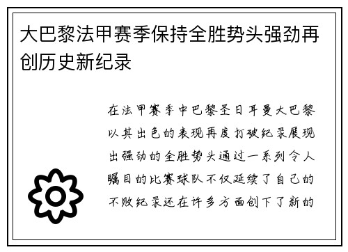 大巴黎法甲赛季保持全胜势头强劲再创历史新纪录