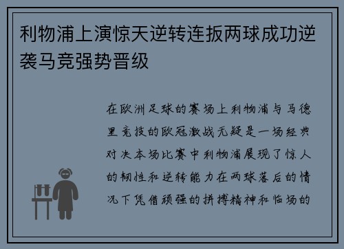 利物浦上演惊天逆转连扳两球成功逆袭马竞强势晋级