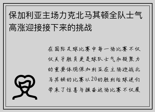 保加利亚主场力克北马其顿全队士气高涨迎接接下来的挑战