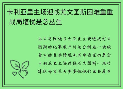卡利亚里主场迎战尤文图斯困难重重 战局堪忧悬念丛生