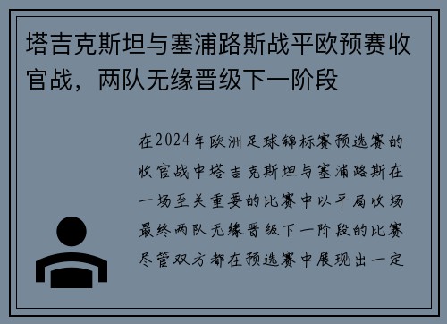 塔吉克斯坦与塞浦路斯战平欧预赛收官战，两队无缘晋级下一阶段