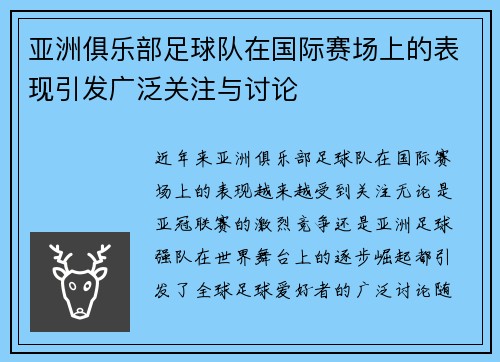 亚洲俱乐部足球队在国际赛场上的表现引发广泛关注与讨论
