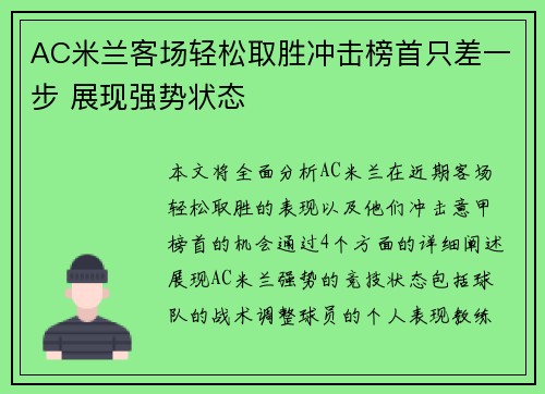 AC米兰客场轻松取胜冲击榜首只差一步 展现强势状态