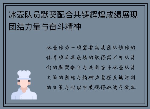 冰壶队员默契配合共铸辉煌成绩展现团结力量与奋斗精神