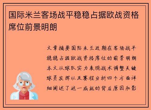 国际米兰客场战平稳稳占据欧战资格席位前景明朗