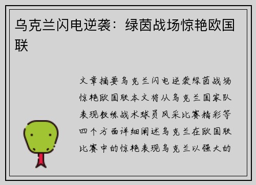 乌克兰闪电逆袭:绿茵战场惊艳欧国联