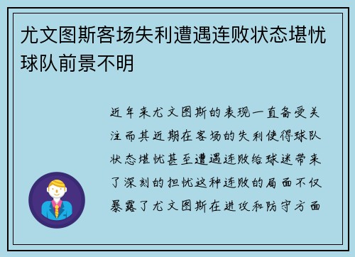 尤文图斯客场失利遭遇连败状态堪忧球队前景不明