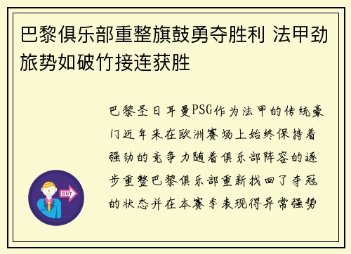 巴黎俱乐部重整旗鼓勇夺胜利 法甲劲旅势如破竹接连获胜
