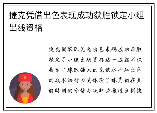捷克凭借出色表现成功获胜锁定小组出线资格