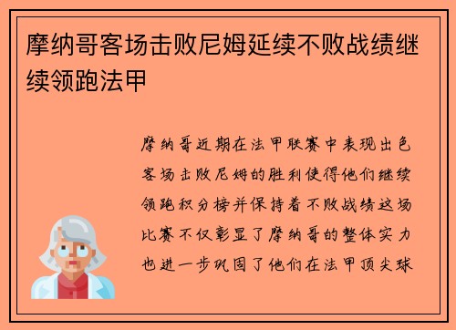 摩纳哥客场击败尼姆延续不败战绩继续领跑法甲