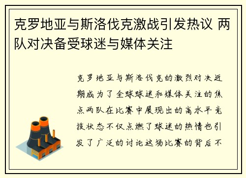 克罗地亚与斯洛伐克激战引发热议 两队对决备受球迷与媒体关注