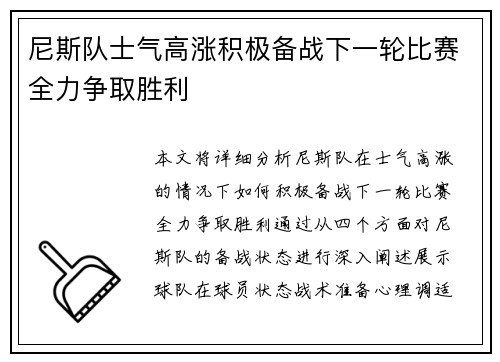 尼斯队士气高涨积极备战下一轮比赛全力争取胜利