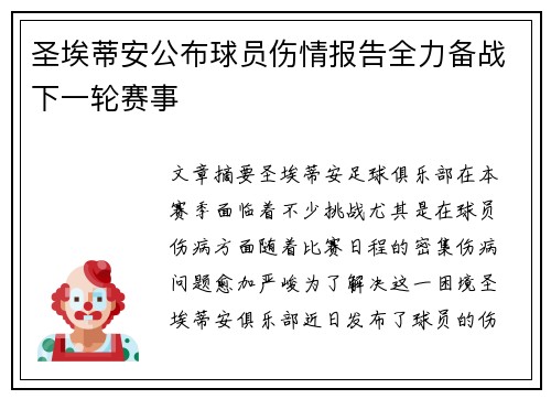 圣埃蒂安公布球员伤情报告全力备战下一轮赛事