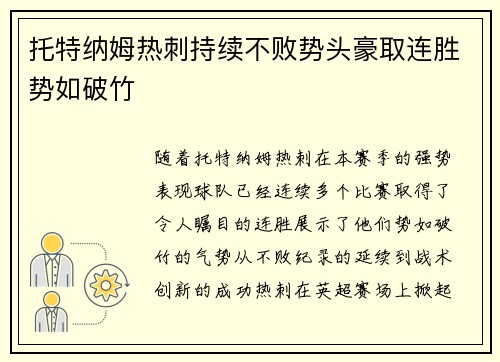 托特纳姆热刺持续不败势头豪取连胜势如破竹
