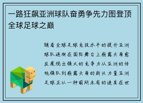 一路狂飙亚洲球队奋勇争先力图登顶全球足球之巅