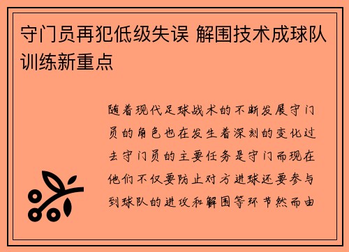 守门员再犯低级失误 解围技术成球队训练新重点