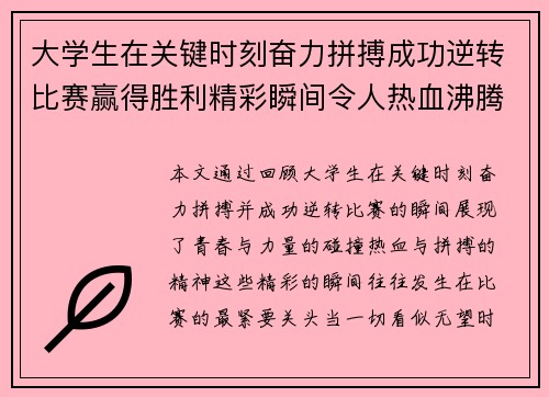 大学生在关键时刻奋力拼搏成功逆转比赛赢得胜利精彩瞬间令人热血沸腾
