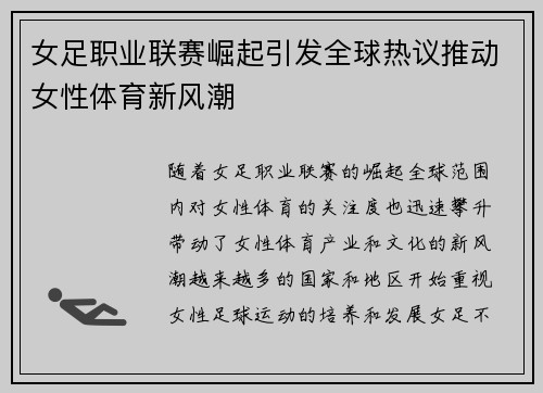 女足职业联赛崛起引发全球热议推动女性体育新风潮