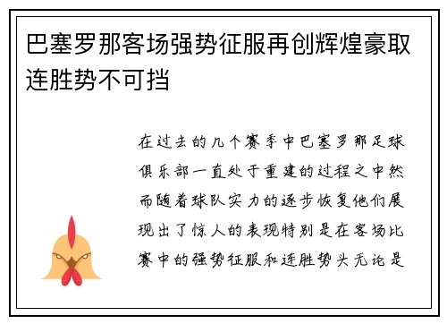 巴塞罗那客场强势征服再创辉煌豪取连胜势不可挡