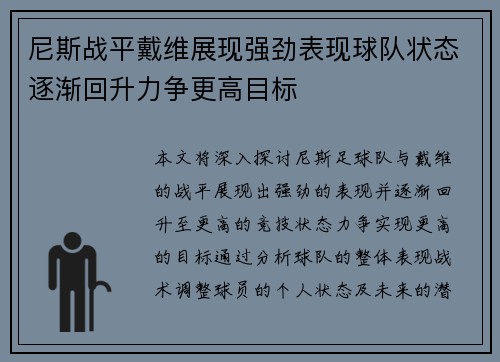 尼斯战平戴维展现强劲表现球队状态逐渐回升力争更高目标
