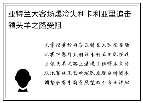 亚特兰大客场爆冷失利卡利亚里追击领头羊之路受阻