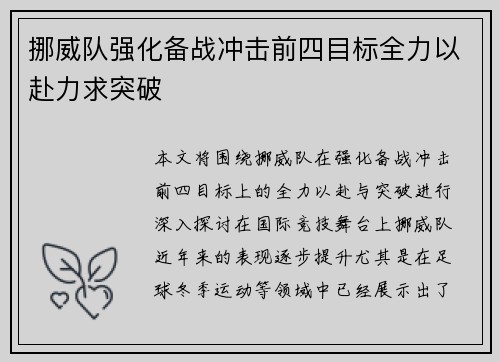 挪威队强化备战冲击前四目标全力以赴力求突破