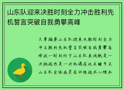 山东队迎来决胜时刻全力冲击胜利先机誓言突破自我勇攀高峰