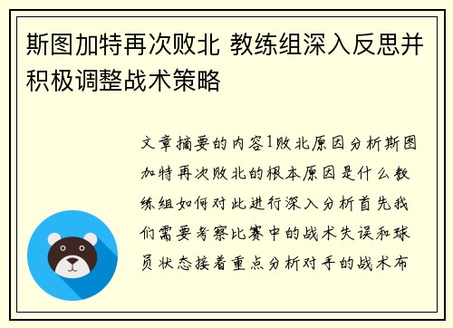 斯图加特再次败北 教练组深入反思并积极调整战术策略