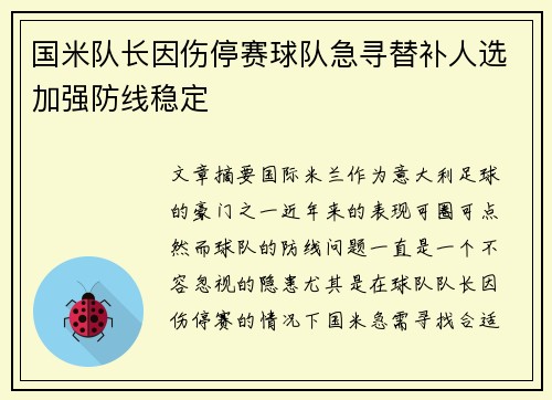 国米队长因伤停赛球队急寻替补人选加强防线稳定