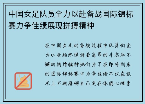 中国女足队员全力以赴备战国际锦标赛力争佳绩展现拼搏精神