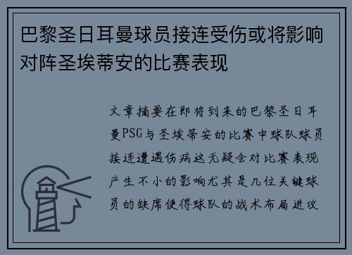 巴黎圣日耳曼球员接连受伤或将影响对阵圣埃蒂安的比赛表现
