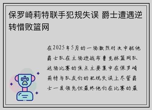 保罗崎莉特联手犯规失误 爵士遭遇逆转惜败篮网