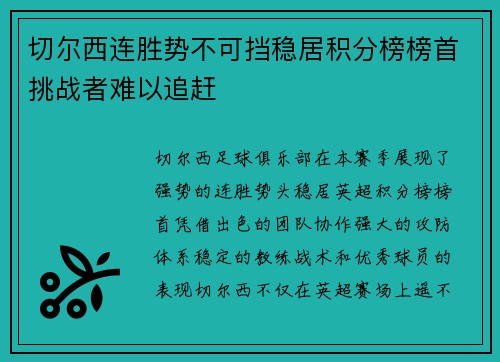 切尔西连胜势不可挡稳居积分榜榜首挑战者难以追赶