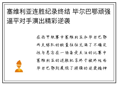 塞维利亚连胜纪录终结 毕尔巴鄂顽强逼平对手演出精彩逆袭