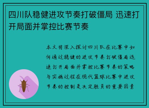 四川队稳健进攻节奏打破僵局 迅速打开局面并掌控比赛节奏