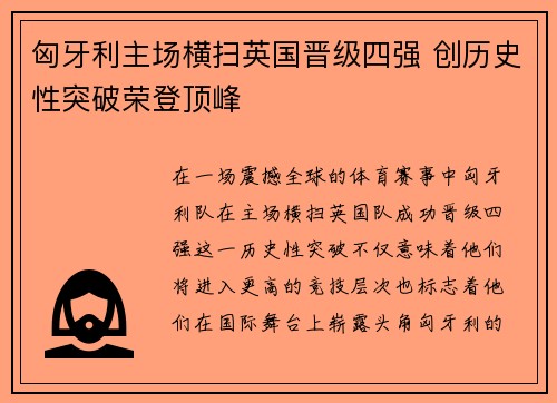 匈牙利主场横扫英国晋级四强 创历史性突破荣登顶峰