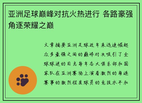 亚洲足球巅峰对抗火热进行 各路豪强角逐荣耀之巅