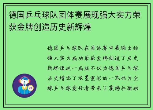 德国乒乓球队团体赛展现强大实力荣获金牌创造历史新辉煌